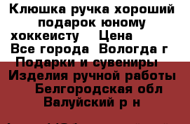 Клюшка ручка хороший подарок юному хоккеисту  › Цена ­ 500 - Все города, Вологда г. Подарки и сувениры » Изделия ручной работы   . Белгородская обл.,Валуйский р-н